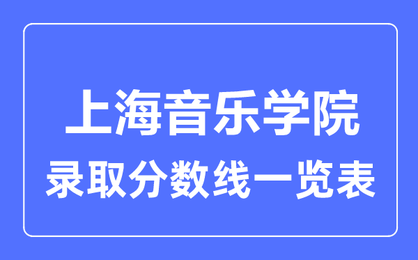 2023年高考几多分能上上海音乐学院？附各省登科分数线