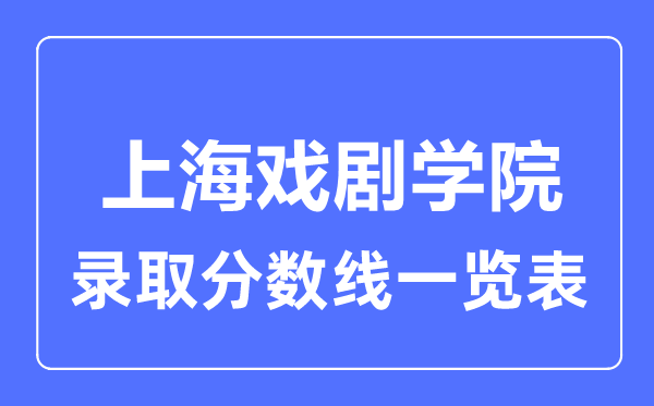 2023年高考几多分能上上海戏剧学院？附各省登科分数线