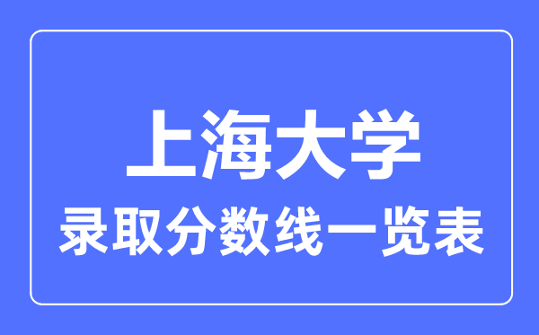 2023年高考几多分能上上海大学？附各省登科分数线