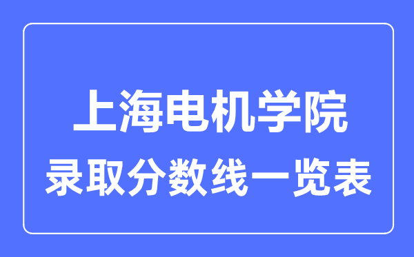 2023年高考几多分能上上海机电学院？附各省登科分数线