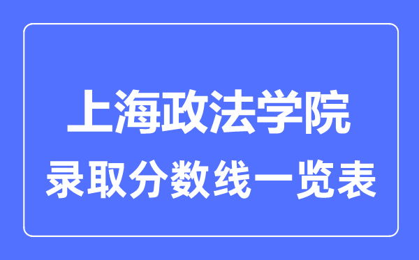 2023年高考几多分能上上海政法学院？附各省登科分数线