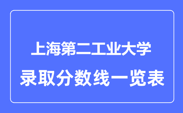 2023年高考几多分能上上海第二产业大学?附各省登科分数线