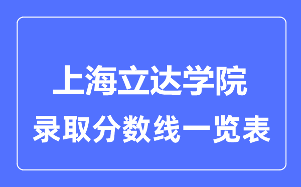 2023年高考几多分能上上海立达学院?附各省登科分数线