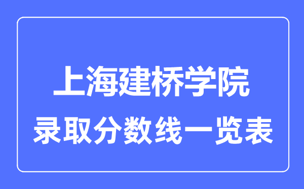 2023年高考几多分能上上海建桥学院？附各省登科分数线