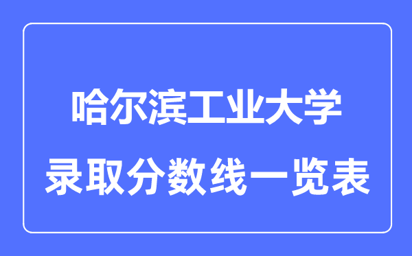2023年高考几多分能上哈尔滨产业大学？附各省登科分数线