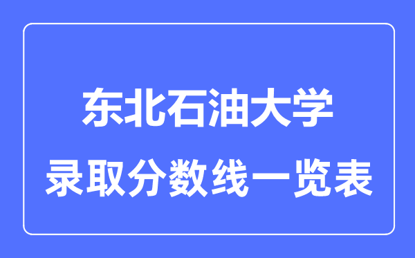 2023年高考几多分能上西南煤油大学？附各省登科分数线