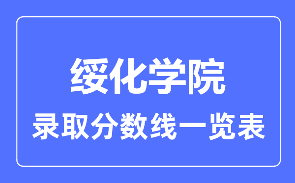2023年高考几多分能上绥化学院？附各省登科分数线