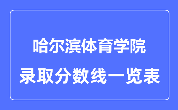 2023年高考几多分能上哈尔滨体育学院？附各省登科分数线