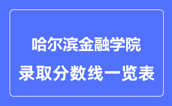 2023年高考几多分能上哈尔滨金融学院？附各省登科分数线