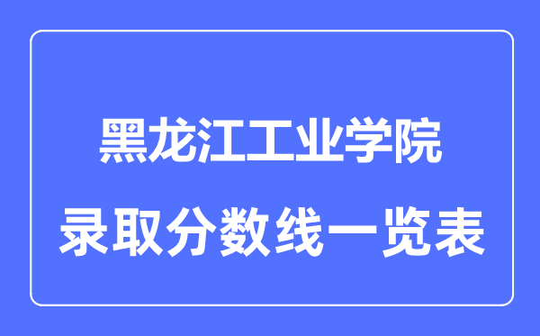 2023年高考几多分能上黑龙江产业学院？附各省登科分数线