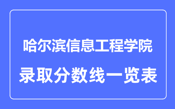 2023年高考几多分能上哈尔滨信息工程学院？附各省登科分数线