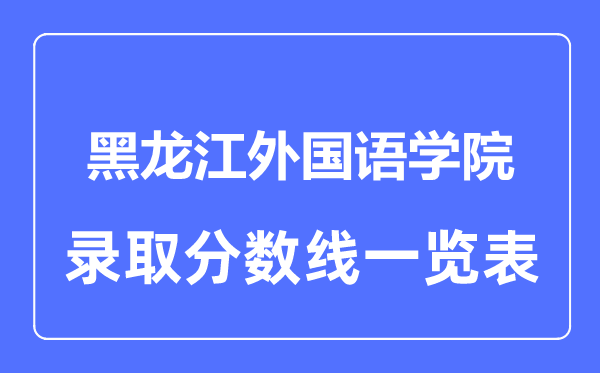 2023年高考几多分能上黑龙江本国语学院？附各省登科分数线