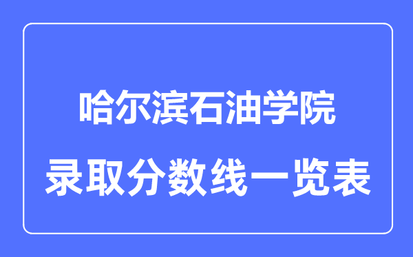 2023年高考几多分能上哈尔滨煤油学院?附各省登科分数线