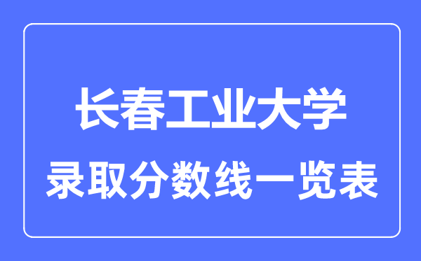 2023年高考几多分能上长春产业大学？附各省登科分数线