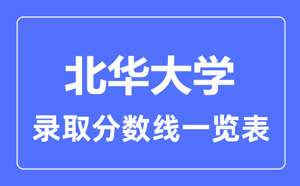 2023年高考几多分能上北华大学？附各省登科分数线