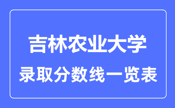2023年高考几多分能上吉林农业大学？附各省登科分数线