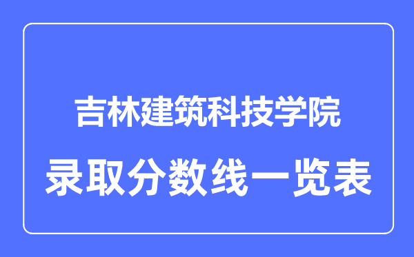 2023年高考几多分能上吉林优游科技学院？附各省登科分数线