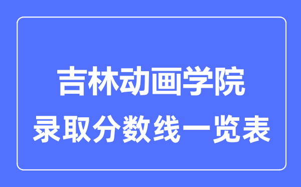 2023年高考几多分能上吉林动画学院？附各省登科分数线