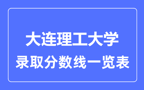 2023年高考几多分能上大连理工大学？附各省登科分数线