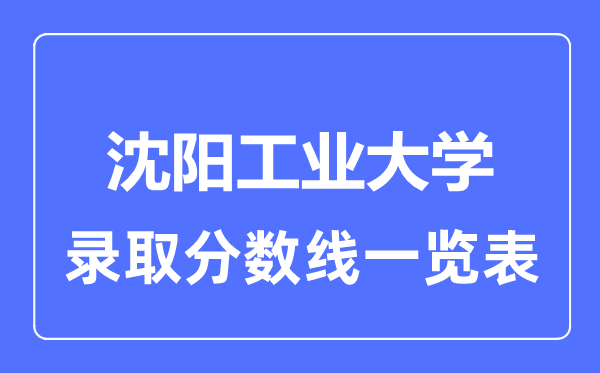 2023年高考几多分能上沈阳产业大学?附各省登科分数线