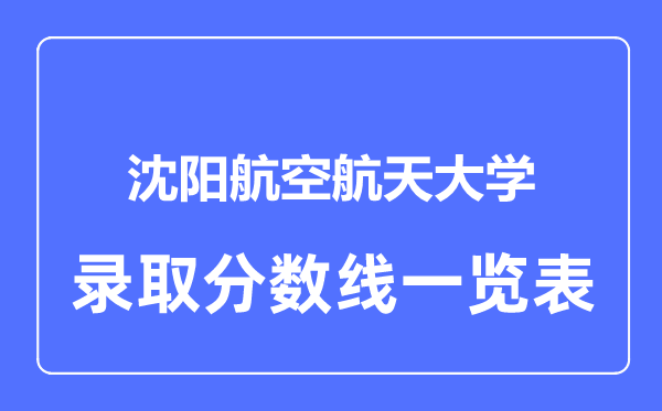 2023年高考几多分能上沈阳航空航天大学？附各省登科分数线