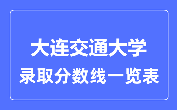 2023年高考几多分能上大连交通大学?附各省登科分数线