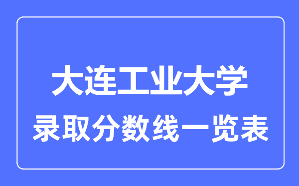 2023年高考几多分能上大连财产大学？附各省登科分数线