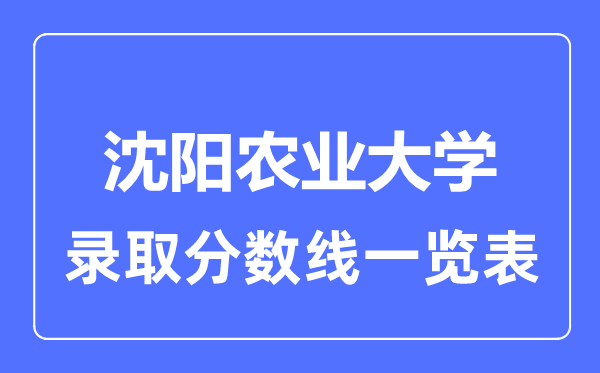 2023年高考几多分能上沈阳农业大学?附各省登科分数线