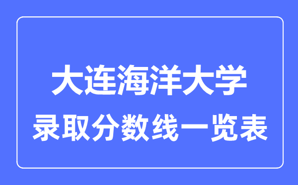 2023年高考几多分能上大连陆地大学？附各省登科分数线