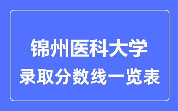 2023年高考几多分能上锦州医科大学？附各省登科分数线