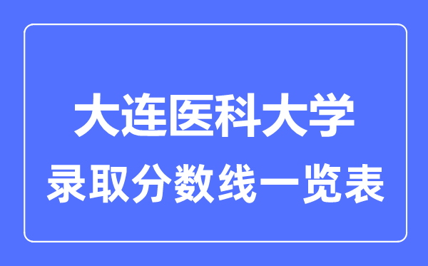 2023年高考几多分能上大连医科大学？附各省登科分数线