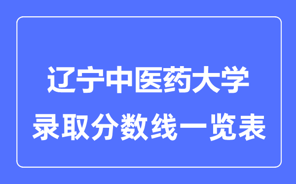 2023年高考几多分能上辽宁西医药大学？附各省登科分数线