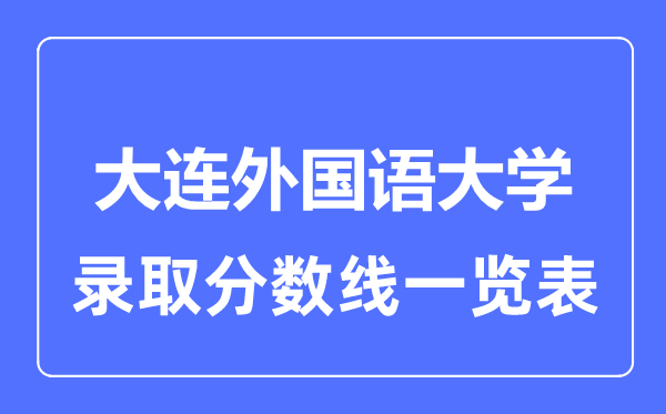 2023年高考几多分能上大连本国语大学？附各省登科分数线