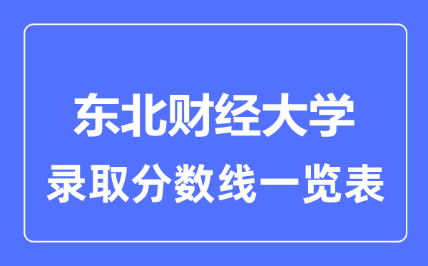 2023年高考几多分能上西南财经大学？附各省登科分数线