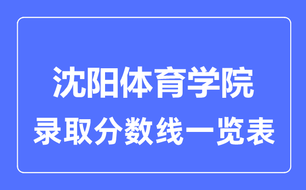 2023年高考几多分能上沈阳体育学院?附各省登科分数线