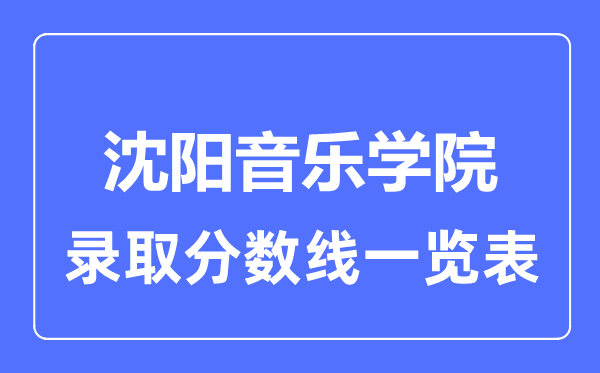 2023年高考几多分能上沈阳音乐学院？附各省登科分数线