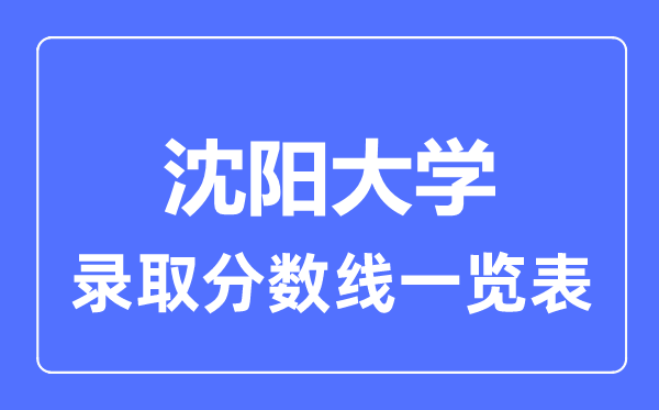 2023年高考几多分能上沈阳大学？附各省登科分数线