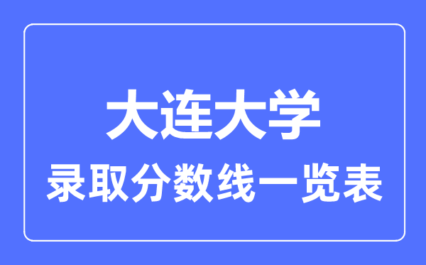 2023年高考几多分能上大连大学？附各省登科分数线