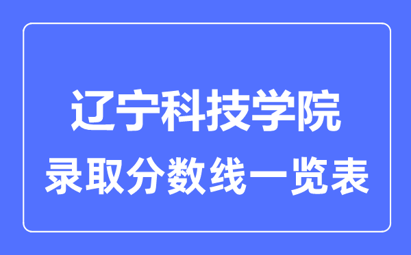 2023年高考几多分能上辽宁科技学院？附各省登科分数线