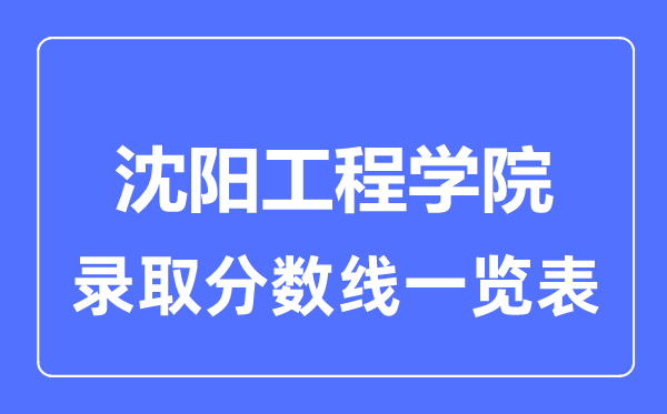2023年高考几多分能上沈阳工程学院？附各省登科分数线
