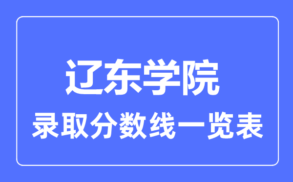 2023年高考几多分能上辽东学院？附各省登科分数线