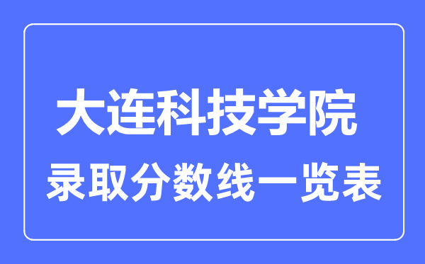 2023年高考几多分能上大连科技学院？附各省登科分数线