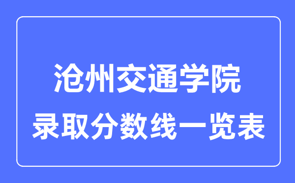 2023年高考几多分能上沧州交通学院？附各省登科分数线
