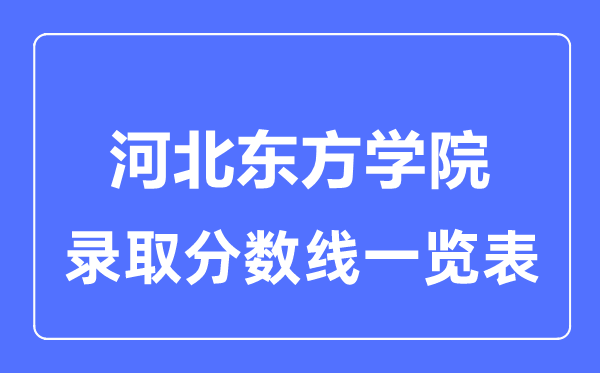 2023年高考几多分能上河北西方学院？附各省登科分数线