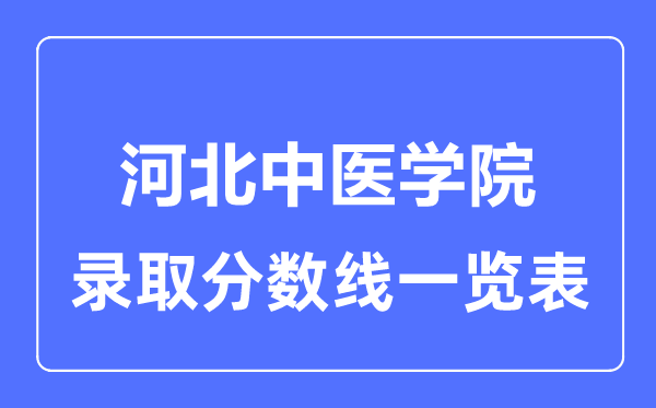 2023年高考几多分能上河北西医学院？附各省登科分数线