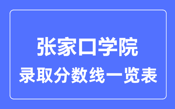 2023年高考几多分能上张家口学院?附各省登科分数线