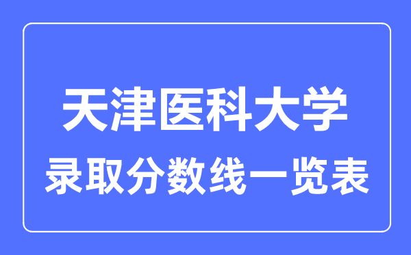 2023年高考几多分能上天津医科大学？附各省登科分数线