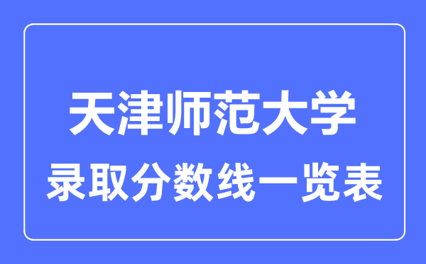 2023年高考几多分能上天津师范大学?附各省登科分数线