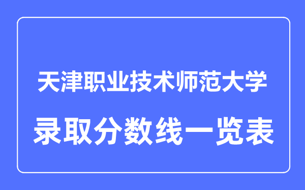 2023年高考几多分能上天津职业手艺师范大学？附各省登科分数线