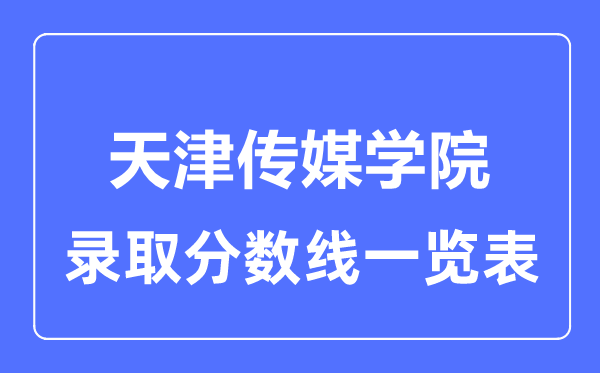 2023年高考几多分能上天津传媒学院？附各省登科分数线